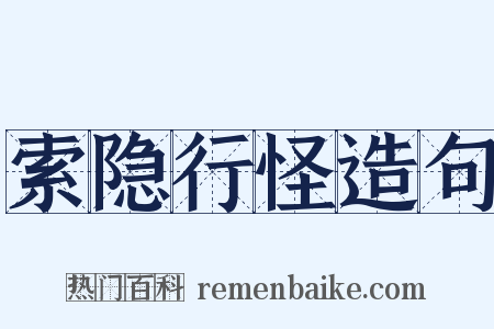索隐行怪造句是什么意思的图片